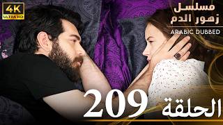 الحلقة 209  مسلسل زهور الدم  مدبلج بالعربية  Kan Çiçekleri  جودة 4K [upl. by Alper362]