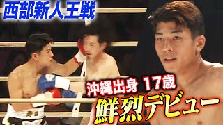 【西部新人王戦】レフェリーたまらずストップ！金城寿幸17歳鮮烈デビュー｜54世界バンタム級タイトルマッチ IBF王者・ロドリゲスvs西田アベマ無料生中継 [upl. by Eatnohs696]