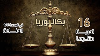 الميزان ⚖️ باقة متنوعة في وحدة المناعة  16 تمرينا🔥 بكالوريا علوم تجريبية رياضيات [upl. by Dorolisa]