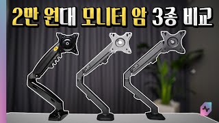 여러분의 거북목 방지를 위해 2만 원대 모니터 암을 테스트해봤습니다 NB vs 루나랩 vs 마운트뷰  최고 가성비 제품은 [upl. by Strohl697]