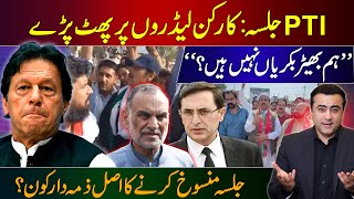 PTI Workers lash out at party leaders  Who is responsible for canceling JALSA  Mansoor Ali Khan [upl. by Oizirbaf]