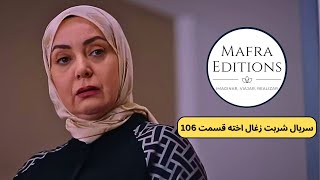 سریال شربت زغال اخته قسمت 106 دوبله فارسی حفظ آبرو [upl. by Teilo]