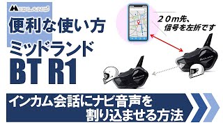 バイクインカム ツーリングでのナビ使用に便利な使い方 ミッドランド BT アールワン [upl. by Namzzaj854]