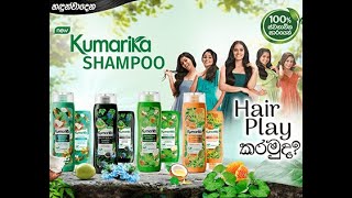 නව Kumarika shampoo hair play කරමුද [upl. by Ecyak]