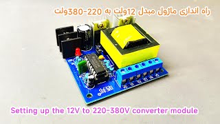 Setting up the 12V to 220380V 150w converter module [upl. by Gnes]