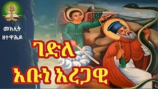 ገድለ አቡነ አረጋዊ ክፍል 1 [upl. by Cathyleen855]