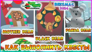 🐝Beesmas 2024🐝 КАК выполнить КВЕСТЫ 🍯Black Bear 🍯Mother Bear 🍯Panda Bear 🐝Bee Swarm Simulator Roblox [upl. by Leund]