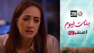 مسلسل بنات اليوم الحلقة 29 [upl. by Assirehs]