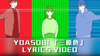 【歌詞付き】YOASOBI「三原色」Lyrics Video [upl. by Lowenstein]