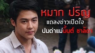 หมาก ปริญ แถลงข่าว ขอโทษแม่มิ้นต์ ชาลิดา [upl. by Aimahs]