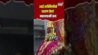 Rukmini Mata। आई रुक्मिणीने धारण केलं महालक्ष्मी रूप नवव्या माळेला सालंकृत पूजा  N18S [upl. by Proudfoot]