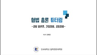 20241 형법총론 11주차  공범 일반론 공동정범 간접정범 [upl. by Euqinoj300]