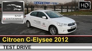 Тестдрайв Citroen CElysee 2012 с Шаталиным Александром [upl. by Nyleve]