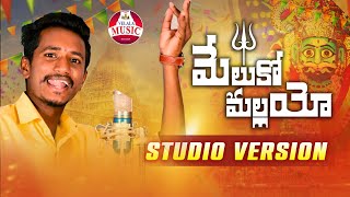 MELUKO MALLANNA FULL SONG  KOMURAVELLI MALLANNA SONG  NEW MALLANNA SONGS 2023  VELALA MUSIC [upl. by Hewett]