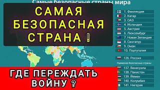 САМАЯ БЕЗОПАСНАЯ СТРАНА  ГДЕ ПЕРЕЖДАТЬ НЕСТАБИЛЬНОСТЬ [upl. by Mulderig]