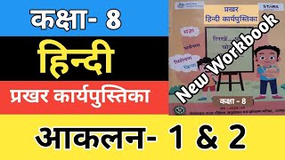 कक्षा 8 हिन्दी आकलन 1  आकलन 2  Kaksha 8 Hindi Workbook  Class 8 Hindi Karyptrak 202425 [upl. by Aicinat]