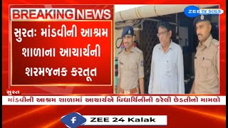 Gujarat Principal of Ashram Shaala in Surats Mandvi held for molesting minor student [upl. by Adnerb]