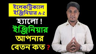 ইলেকট্রিক্যাল ইঞ্জিনিয়ারিং  ইলেকট্রিক্যাল টেকনোলজি  Diploma  BSC Engineering  Electrical Engrr [upl. by Aldin]