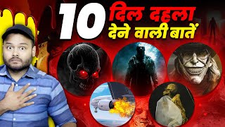 मुझे अंदर से डरा दिया इन 10 FACTS ने  CREEPY Horror Facts EPISODE [upl. by Yentirb]