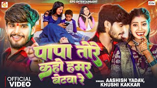 Video  पापा तोरे कहो हमर बेटवा रे  Aashish Yadav ft Tulshi  Khushi Kakkar  Bhojpuri Maghi Song [upl. by Ravens778]