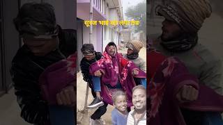 Bahut thanda hai re baba comedy funny [upl. by Davin808]