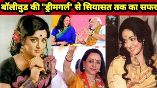 Biography  Hema Malini  बॉलीवुड की quotड्रीमगर्लquot से सियासत तक का सफर  HemaMalini Mathura [upl. by Guillermo582]