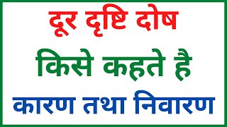 दूर दृष्टि दोष किसे कहते हैं  दूर दृष्टि दोष के कारण तथा निवारण  physics class 10 and 12 [upl. by Noside789]