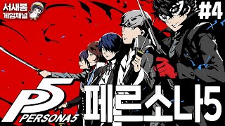 페르소나5 04화  여러개의 다른 인격 persona5 [upl. by Cerellia]