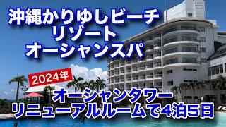 【沖縄かりゆしビーチリゾート・オーシャンスパ】大型リゾートを満喫【4泊5日】 [upl. by Nalda]