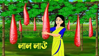 লাল লাউ  Bengali Fairy Tales Cartoon  Rupkothar Bangla Golpo  Golpo Konna কাটুন [upl. by Issej]