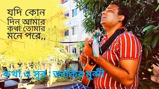 গানের নাম  যদি কোন দিন আমার কথা তোমার মনে পরেকথা ও সুর  জাকির মুন্সী newsong2024 [upl. by Gertrudis]