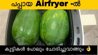 Air fryer ൽ പപ്പായ ഒരു പ്രാവശ്യം ഇങ്ങനെ ഉണ്ടാക്കിയാൽ പിന്നെ ഇങ്ങനെ ഉണ്ടാക്കും Air fryer recipes [upl. by Einahpehs]