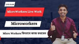 Microworkers Live Work ll Microworkers Bangla Tutorial 2024 II Micro Workers কিভাবে কাজ করবেন II [upl. by Ecneitap]