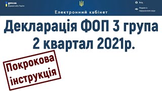 Декларація ФОП 3 група за 2 квартал 2021 року Як заповнити та подати онлайн Електронний кабінет [upl. by Tnecnev]