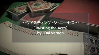 【カードマジック】ツイスティング・ジ・エーセス／ダイ・バーノン（Twisting the AcesDai Vernon ） [upl. by Hanleigh890]