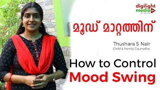 ഈ ടിപ്സ് അറിഞ്ഞാൽ മൂഡ്‌സ്വിങ് വരുകയേ ഇല്ല  How to Control Mood Swing  Malayalam Video [upl. by Suivatal]