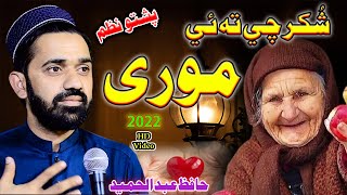 PAshto Nazam by Hafiz Abdul Hameed Naatkhwan  Shokar che ta ye Mori [upl. by Rosemary]