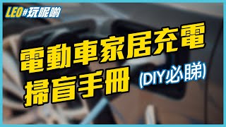 電動車家居充電 上 🔌 你要知道的一切，一次過講你知 [upl. by Keram]