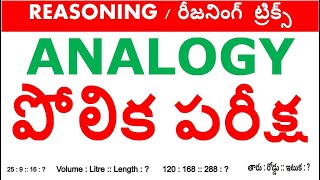 Analogy Reasoning Tricks in Telugu  rrb ntpc group d ssc  all competitive exams [upl. by Auof]