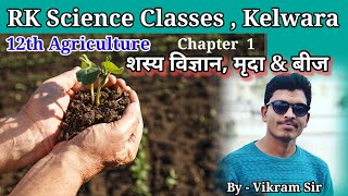 12th Ag Chapter 1 शस्य विज्ञान मृदा एवं बीज Agronomy soil amp seed  By  Vikram Sir Agriculture [upl. by Brocky]