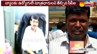 తెలంగాణ గ్రామీణ బ్యాంక్‌ స్కాంలో పది మందిపై కేసు [upl. by Januarius147]