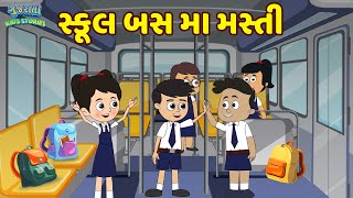 સ્કૂલ બસ મા મસ્તી  School Bus  Bal Varta  Gujarati Fairy Tale  Gujarati Story  Gujarati Cartoon [upl. by Hershell512]