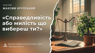 Максим Крупський  Ранкове Богослужіння  АСД ЧернівціЦентр  16112024 [upl. by Schalles497]