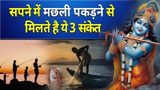 सपने में मछली पकड़ने से मिलते है ये 3 संकेत  sapne me machli pakadna [upl. by Eiclek596]