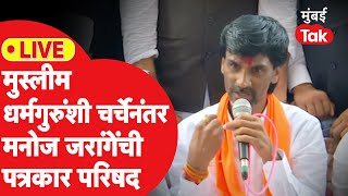 Manoj Jarange LIVE सज्जाद नोमानींशी चर्चेनंतर मराठा आंदोलकांची प्रेस  Vidhan Sabha 2024 [upl. by Gnemgnok]