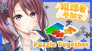 【参加型】みんなでせっせとジグソーパズル！Puzzle Together やろうぜ！！！【Vtuber葛城七瀬】 [upl. by Aceissej]