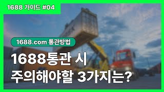 1688com 통관 시 주의해야할 3가지는  1688 가이드 04 [upl. by Yelnek]