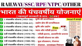 🔥भारत की पंचवर्षीय योजना सभीNTPCSSCRPFTECNICIANALPrailwayssc812 [upl. by Farmer928]