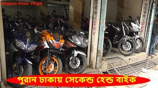 পুরান ঢাকায় Second hand Bike Shop In BD Bongshal  Vlogger Shapon Khan Vlogs [upl. by Eromle]