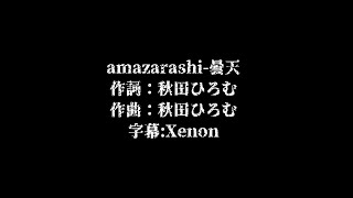 amazarashi曇天Donten【中文歌詞】 [upl. by Melita]